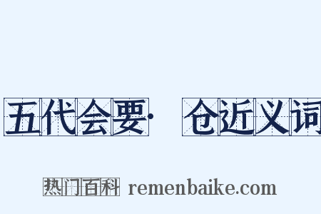 五代会要·仓近义词是什么意思的图片